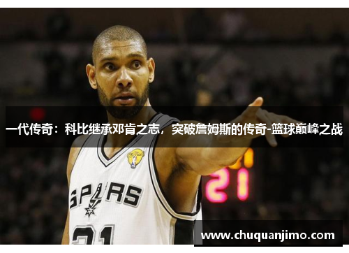 一代传奇：科比继承邓肯之志，突破詹姆斯的传奇-篮球巅峰之战