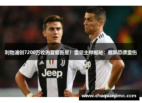 利物浦创7200万收购夏窗新星！雷恩主帅揭秘：雅凯恐遭重伤