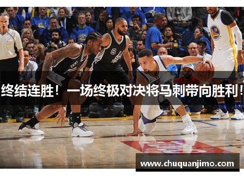 终结连胜！一场终极对决将马刺带向胜利！