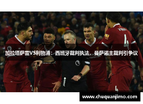 加拉塔萨雷VS利物浦：西班牙裁判执法，曼萨诺主裁判引争议