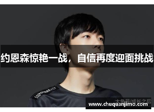 约恩森惊艳一战，自信再度迎面挑战
