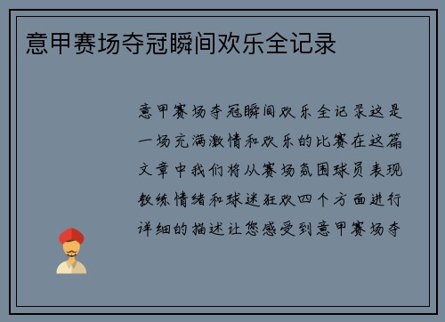 意甲赛场夺冠瞬间欢乐全记录